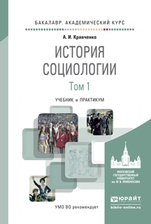 

История Социологи и В 2 т. т.1. Учебник и практикум для Академического Бакалавриата