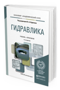 

Книга Гидравлика 4-е Изд. пер. и Доп.. Учебник и практикум…