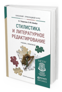 

Стилистика и литературное Редактирование. Учебник и практикум для прикладного…