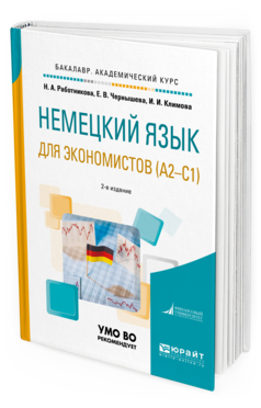 

Немецкий Язык для Экономистов (A2-C1) 2-е Изд. Учебное пособие