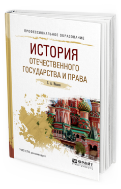 

История Отечественного Государства и права. Учебное пособие для СПО