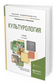 

Культурология 2-е Изд. Испр. и Доп.. Учебник для Академического Бакалавриата