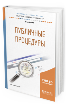 

Книга Публичные процедуры. Учебное пособие для Бакалавриата и Магистратуры