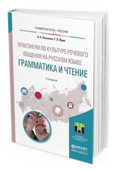 

Практикум по культуре Речевого Общения на Русском Языке. Грамматика…