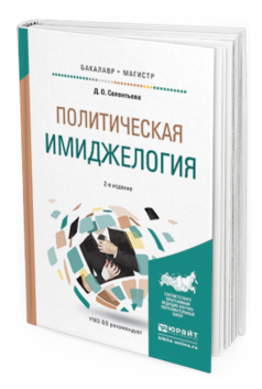 

Политическая Имиджелогия 2-е Изд. Учебное пособие для Бакалавриата и М...