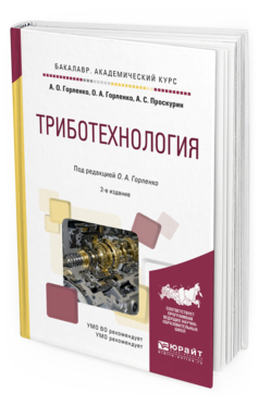 

Триботехнология 2-е Изд. Испр. и Доп.. Учебное пособие для…
