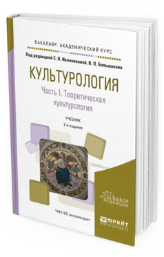 

Культурология В 2 Ч. Ч.1. теоретическая культурология 2-е Изд. Испр. и Доп.. Учебник