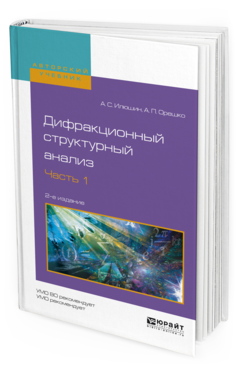 

Дифракционный Структурный Анализ В 2 Ч. Ч.1 2-е Изд.…