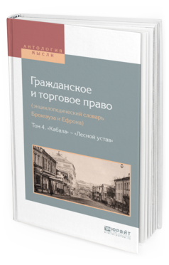 

Гражданское и торговое право (Энциклопедический Словарь Брокгауза и Ефрона)…