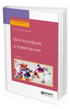 

Философия Управления. Учебник для Бакалавриата и Магистратуры