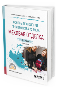 

Основы технологи и производства из Меха: Меховая Отделка 2-е…
