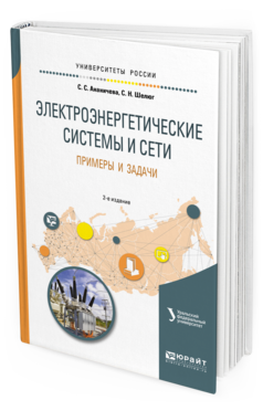 

Электроэнергетические Системы и Сет и примеры и Задач и…