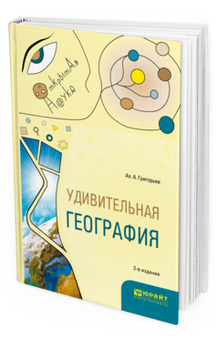 

Удивительная География 2-е Изд. Испр. и Доп.. Учебное пособие