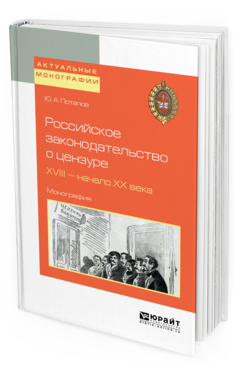 фото Российское законодательство о цензуре. xviii — начало xx века. монография юрайт