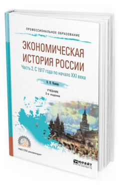 

Книга Экономическая История России и В 2 Ч. Ч.2. С 1917 Года по начало XXI Века 2-е Изд.