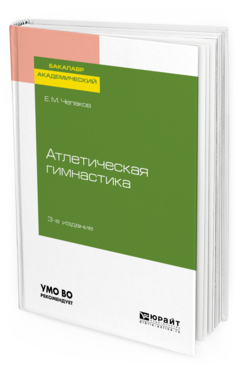 

Атлетическая Гимнастика 3-е Изд. Учебное пособие для Академического Бакалавриата