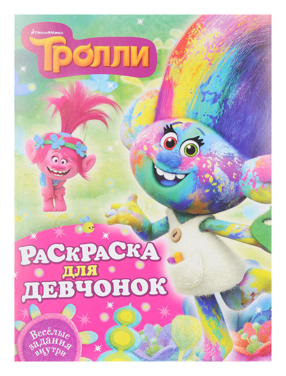 

Тролли, Раскраска для девчонок