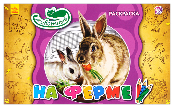 

На ферме. Раскраска
