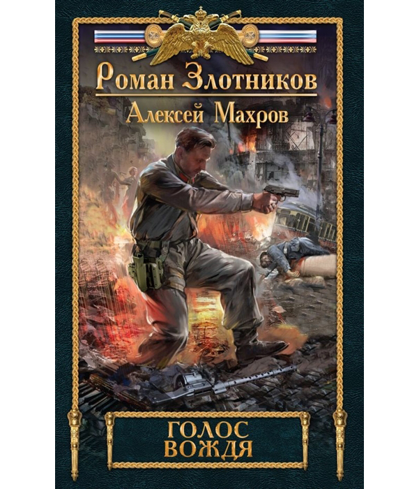 

Голос Вождя