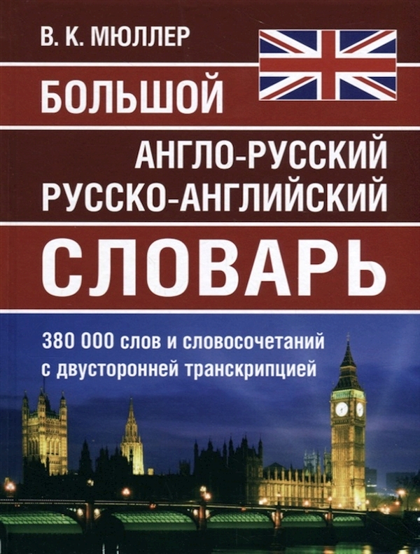 

Большой англо-русский, русско-английский словарь Мюллера. 380 000 слов и словосочетаний…