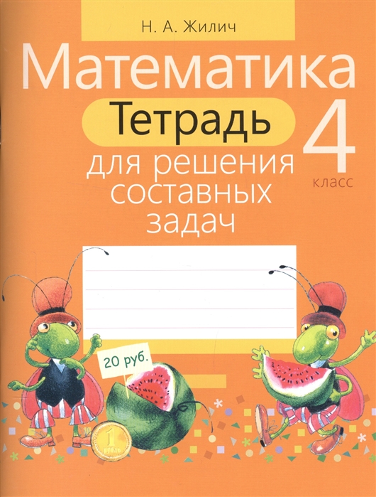 

Математика. 4 класс. тетрадь для Решения Составных Задач