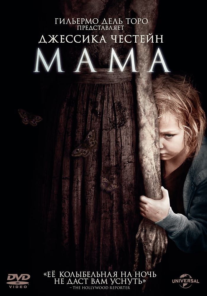 

Мама (2013). Упрощенное издание