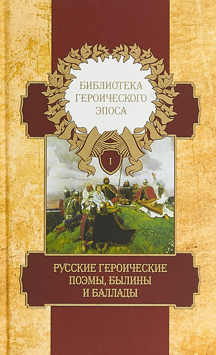 

Книга Библиотека Героического Эпоса. Русские Героические поэмы. том 1