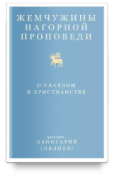 фото Книга жемчужины нагорной проповеди. о главном в христианстве никея