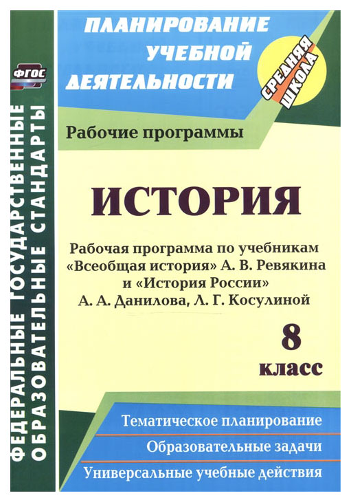 

История 8 класс Рабочие программы А.А. Данилова