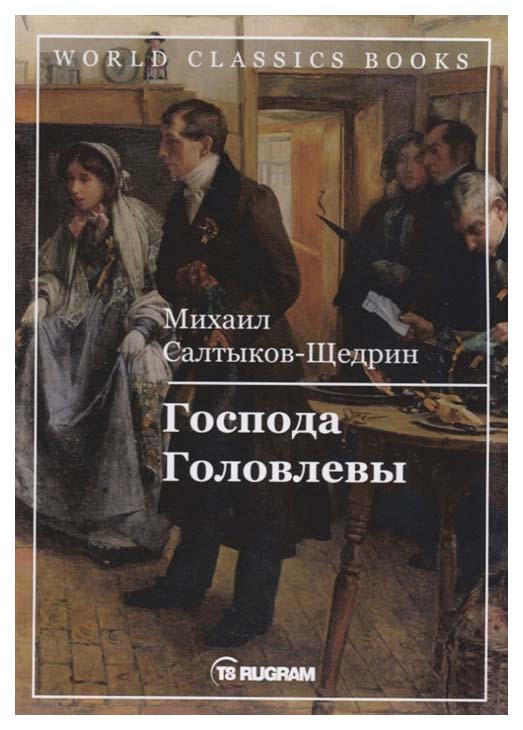 

Книга Господа головлевы
