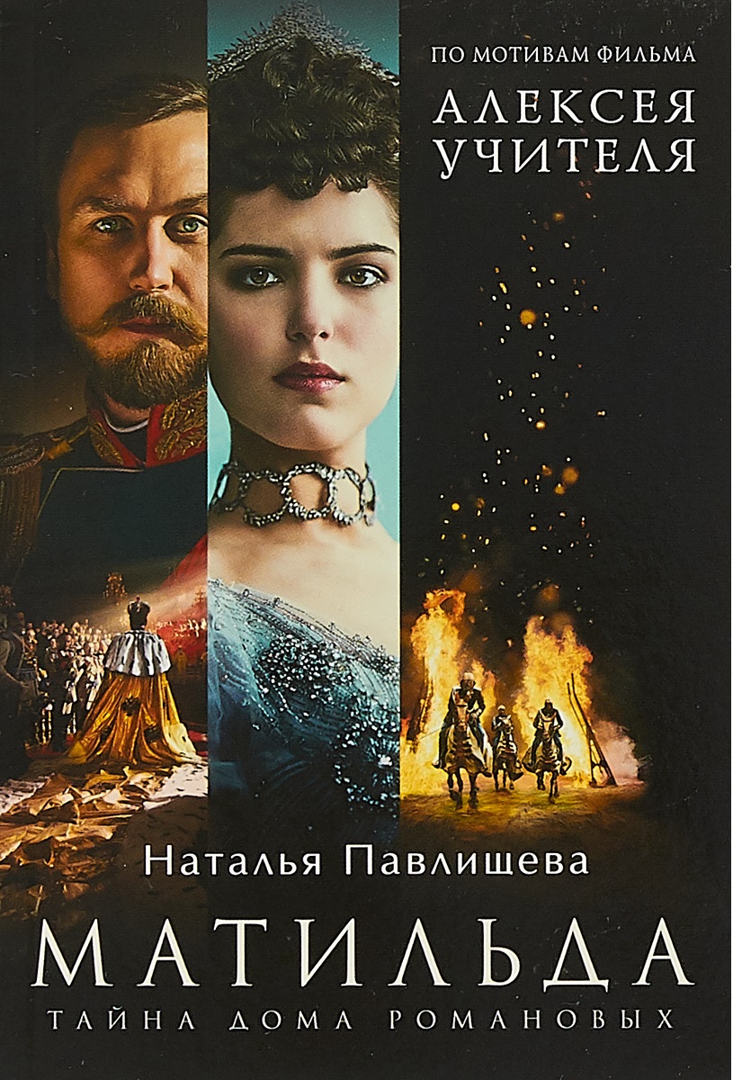 фото Книга матильда. тайна дома романовых эксмо