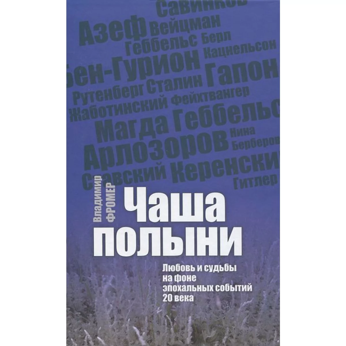 фото Книга чаша полын и любовь и судьбы на фоне эпохальных событий 20 века мосты культуры