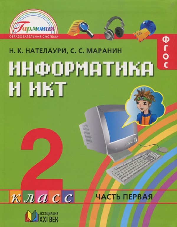 

Нателаур и Информатика и Икт. 2 кл. В 2 Ч. Ч.1. (Фгос).