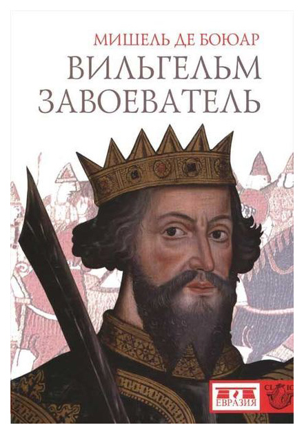 

Книга Евразия Боюар Мишель Де "Вильгельм завоеватель"