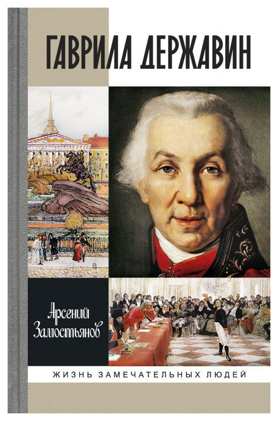 фото Книга молодая гвардия замостьянов а. "гаврила державин"