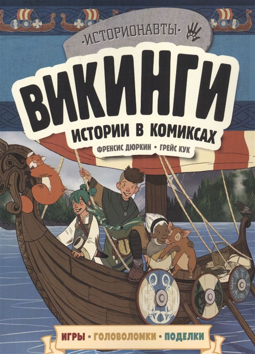 фото Комикс викинги. истории в комиксах + игры, головоломки, поделки эксмодетство