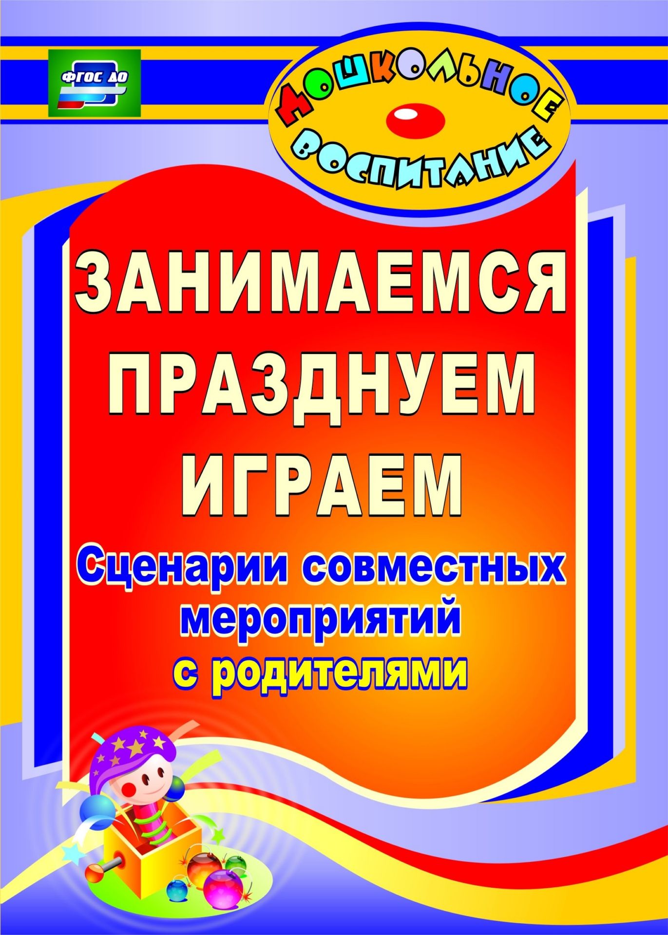 

Занимаемся, празднуем, играем: сценарии совместных мероприятий с родителями