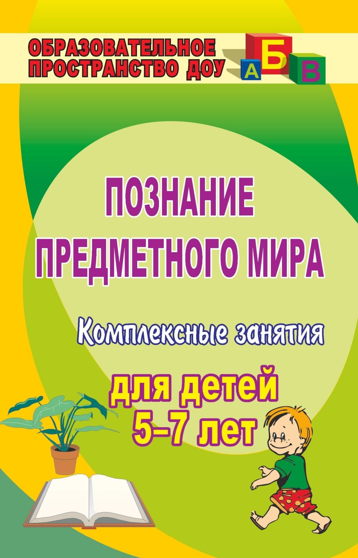 

Познание предметного мира: комплексные занятия для детей 5-7 лет