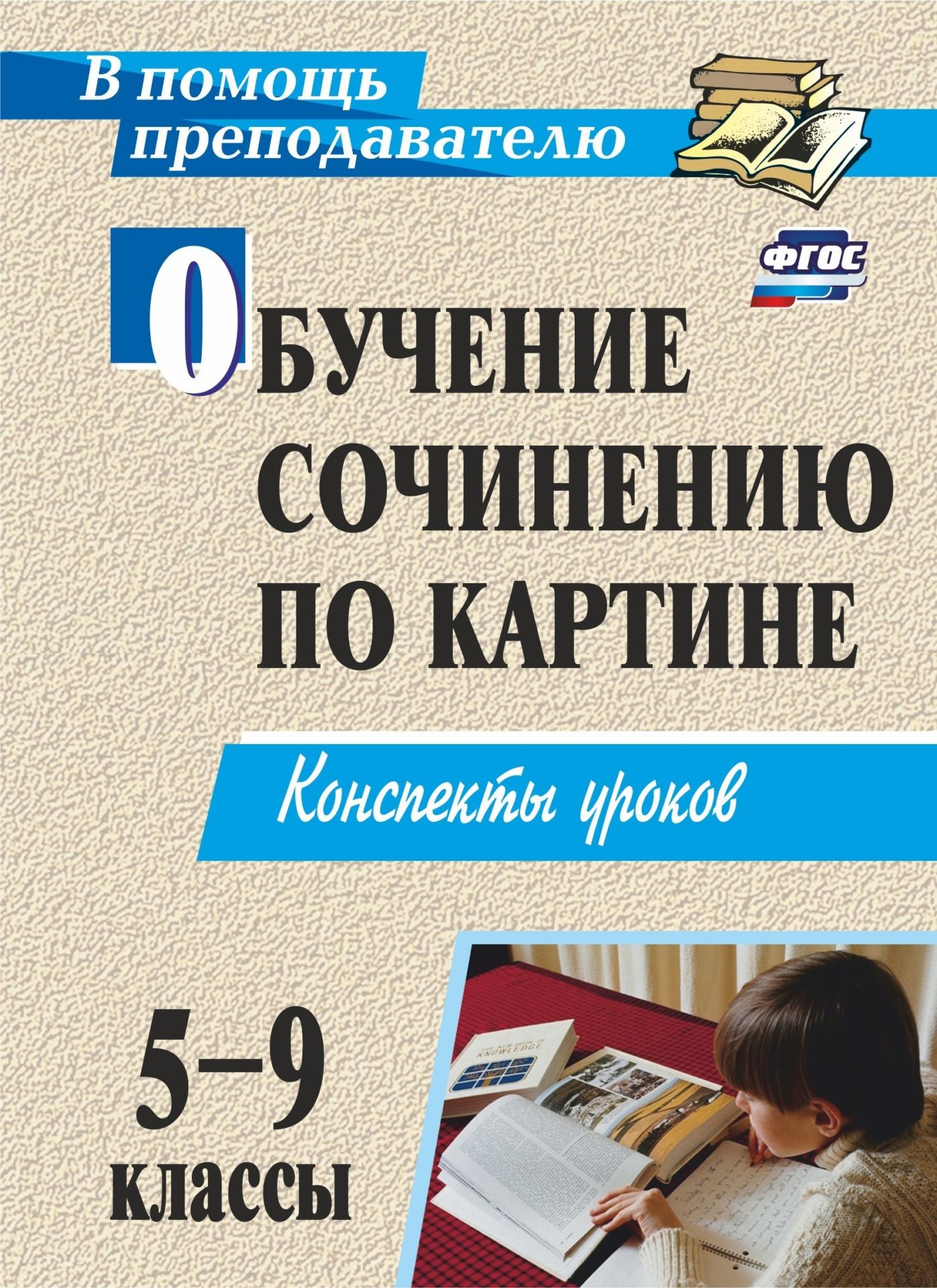 

Обучение сочинению по картине. 5-9 классы: конспекты уроков