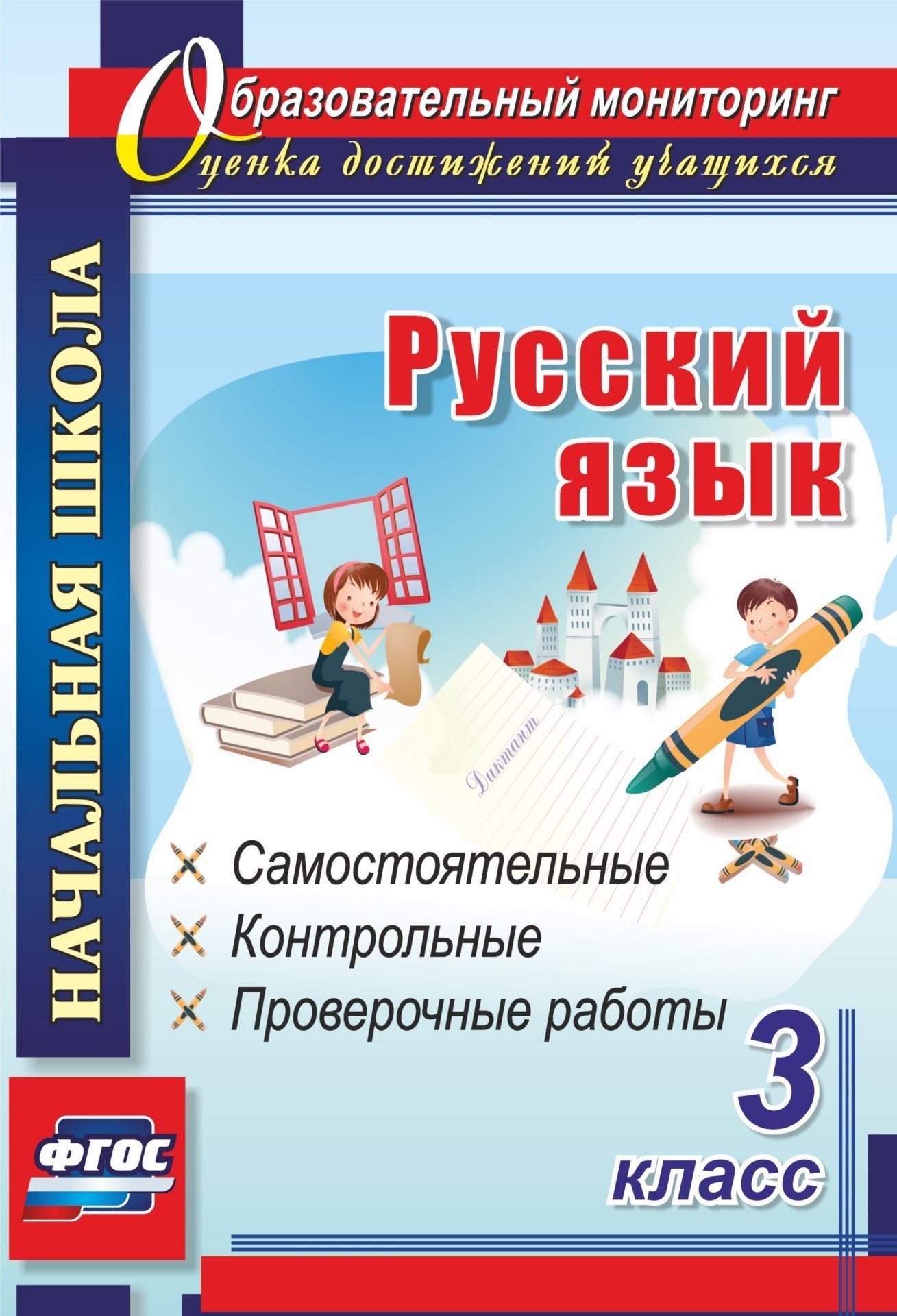 

Русский язык. 3 класс: самостоятельные, контрольные, проверочные работы