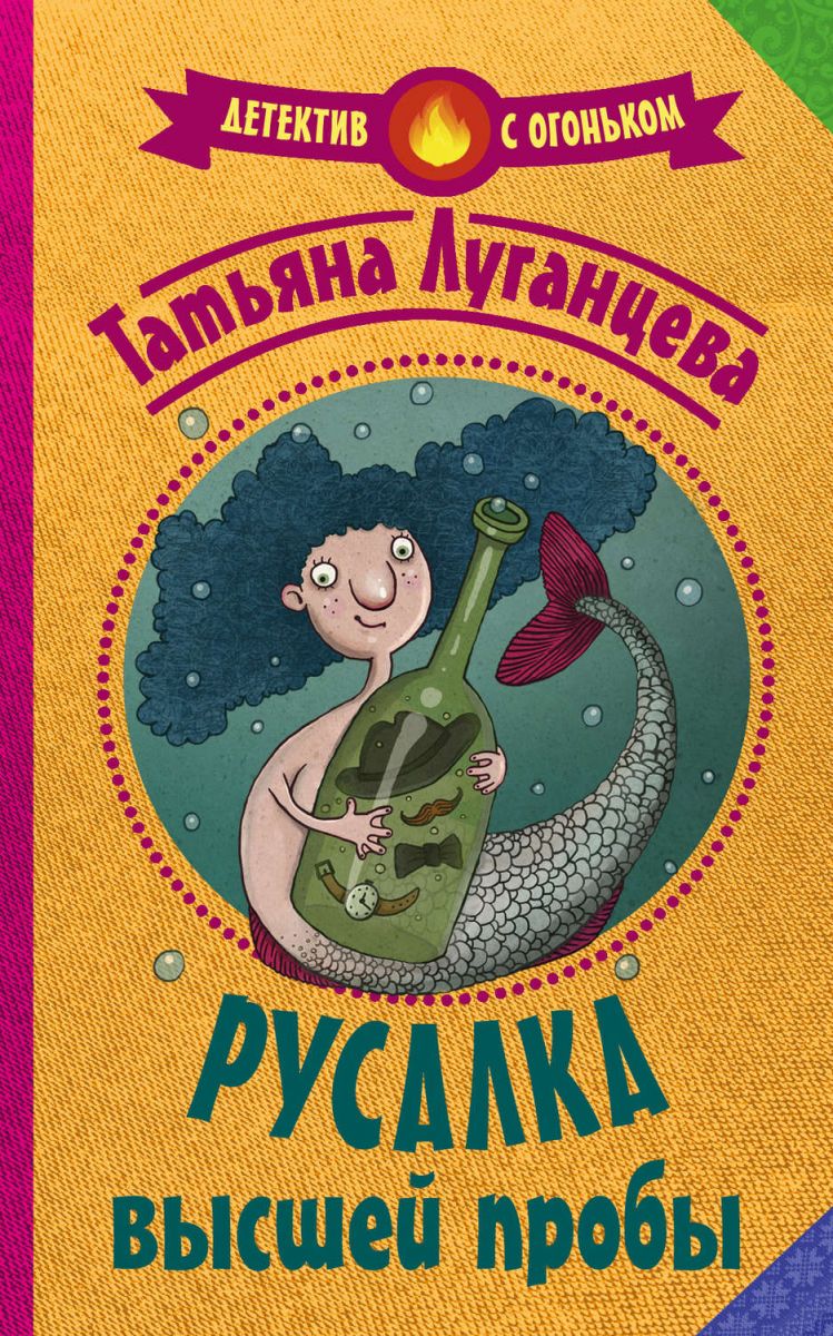 

Книга Русалка Высшей пробы