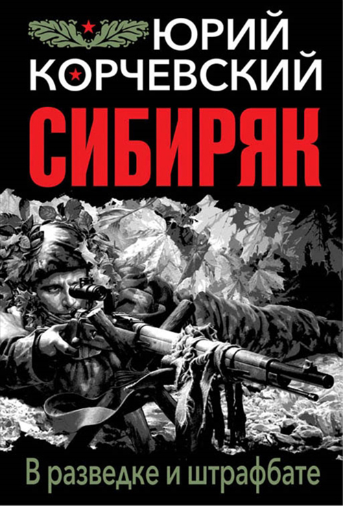 

Сибиряк. В Разведке и Штрафбате