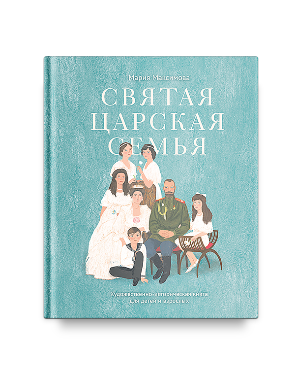 

Святая Царская Семья: Художественно-Историческая книга для Детей и Взрослыхкниги Никея...