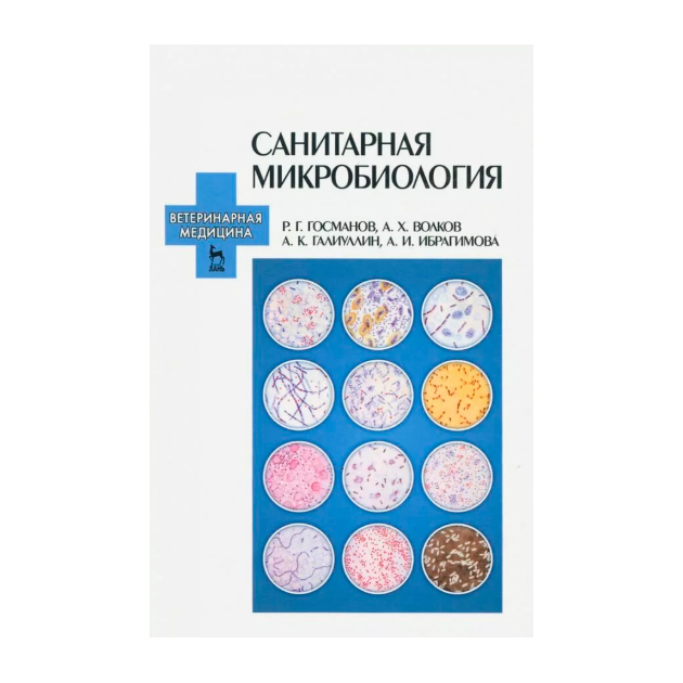 

Санитарная Микробиология: Учебное пособие