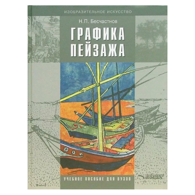 

Графика пейзажа: Учебное пособие для Студентоввузов