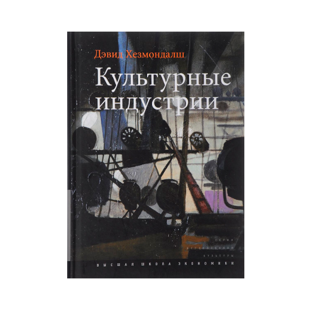 

Культурные Индустрии