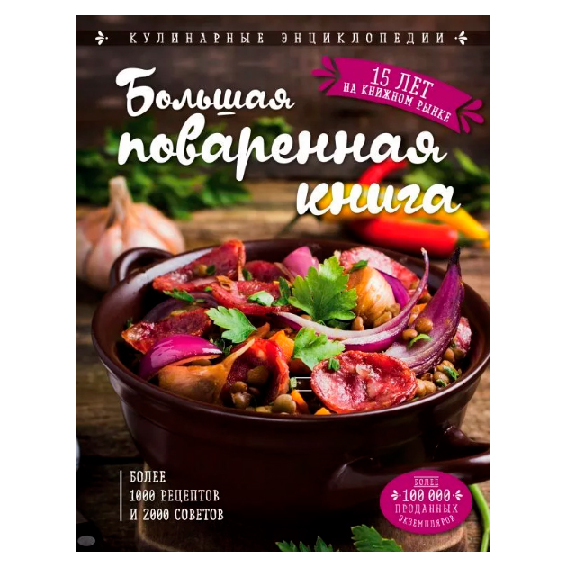 

Книга Большая поваренная книга