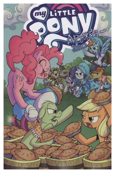 

Комикс Фабрика комиксов My little Pony My little pony. Дружба - это чудо. Том 8
