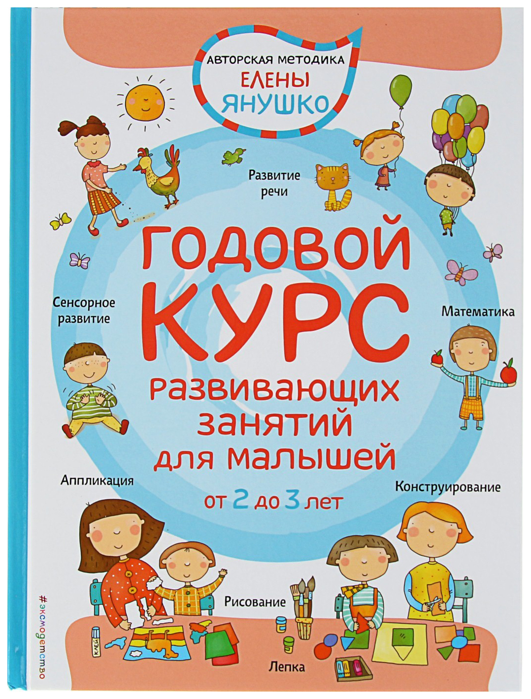 

Книга Эксмо Янушко Е. А. "Годовой курс развивающих занятий для малышей от 2 до 3 лет"