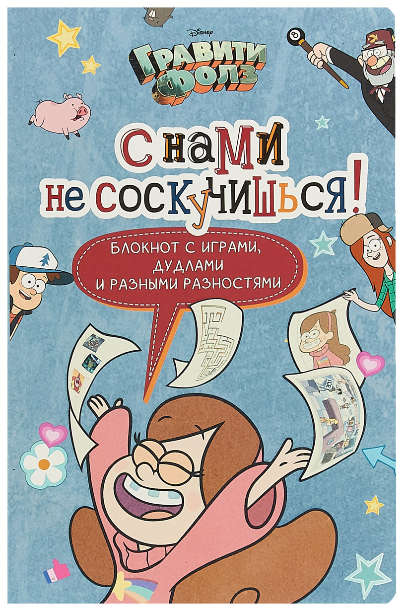 

Творческий блокнот Эксмо С нами не соскучишься